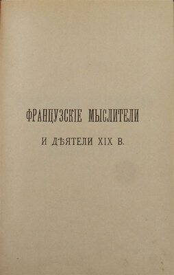 Луи П. Французские мыслители и деятели XIX в. СПб.: Кн-во «Молот», 1905.